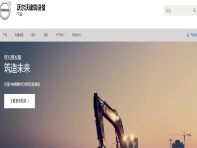 沃爾沃建筑設備（上海）有限公司